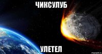 чиксулуб улетел