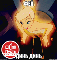 фей динь динь