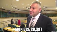  мои все сидят