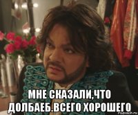  мне сказали,что долбаеб.всего хорошего