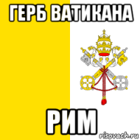 герб ватикана рим
