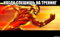 когда спешишь на тренинг 