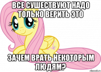 все сушествуют надо только верить это зачем врать некоторым людям?