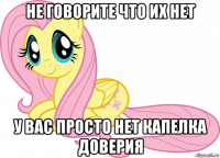 не говорите что их нет у вас просто нет капелка доверия