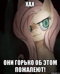 хах они горько об этом пожалеют!