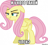 и у кого такой член?