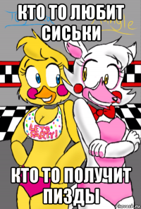 кто то любит сиськи кто то получит пизды