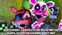  мангл няшка, а фокси отстой! мы хотим тебя обнять (бесплатныеобнимашки)!! уии!!
