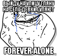 выйду на улицу гляну на село девки гуляют forever alone