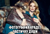  фотография крадет частичку души