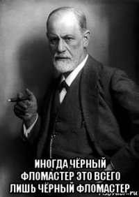  иногда чёрный фломастер это всего лишь чёрный фломастер
