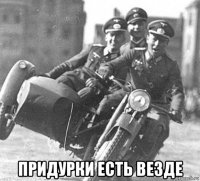  придурки есть везде