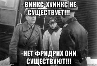 - винкс-хуинкс не существует!!! -нет фридрих они существуют!!!