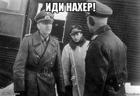 иди нахер! 