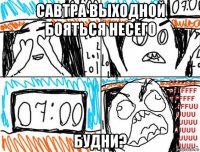савтра выходной бояться несего будни?