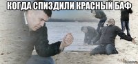когда спиздили красный баф 