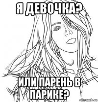 я девочка? или парень в парике?
