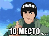  10 место