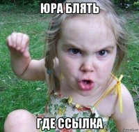 юра блять где ссылка
