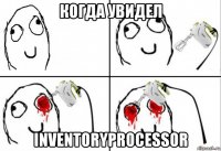 когда увидел inventoryprocessor