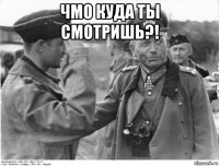 чмо куда ты смотришь?! 