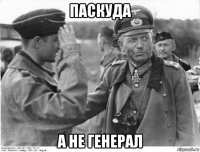 паскуда а не генерал