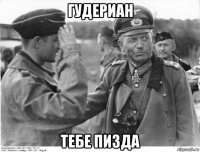 гудериан тебе пизда