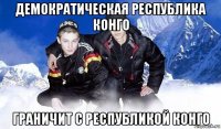 демократическая республика конго граничит с республикой конго