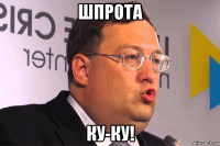шпрота ку-ку!