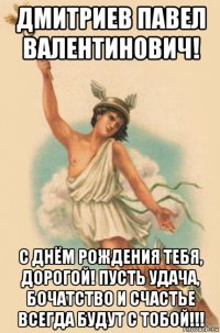 дмитриев павел валентинович! с днём рождения тебя, дорогой! пусть удача, бочатство и счастье всегда будут с тобой!!!