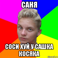 саня соси хуй у сашка косяка