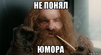 не понял юмора
