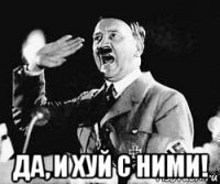 да, и хуй с ними!