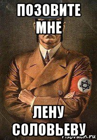 позовите мне лену соловьеву