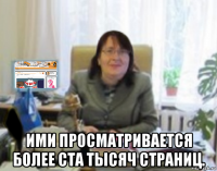  ими просматривается более ста тысяч страниц.