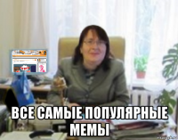  все самые популярные мемы