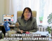  огромная, постоянно обновляемая коллекция мемов.
