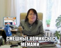  смешные комиксы с мемами.