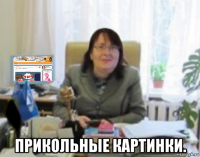  прикольные картинки.