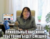  прикольные картинки. тебе точно будет смешно.