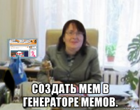  создать мем в генераторе мемов.