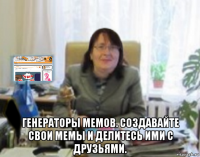 генераторы мемов. создавайте свои мемы и делитесь ими с друзьями.