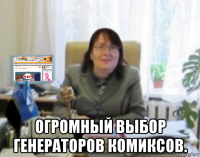  огромный выбор генераторов комиксов.