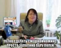  легко сделать смешной комикс, просто заполнив пару полей.