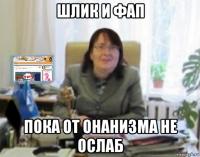 шлик и фап пока от онанизма не ослаб