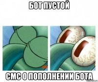 бот пустой смс о пополнении бота
