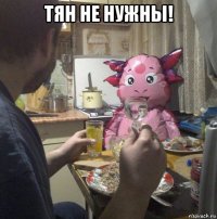 тян не нужны! 