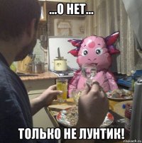 ...о нет... только не лунтик!