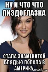 ну и что что пиздоглазка стала знаменитой блядью попала в америку