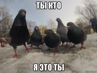 ты кто я это ты